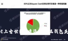 如何解决《上古世纪》中添加小狐钱包失败的问