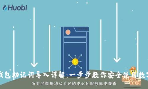 小狐钱包助记词导入详解：一步步教你安全使用数字资产
