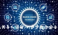 小狐钱包助记词导入详解：一步步教你安全使用