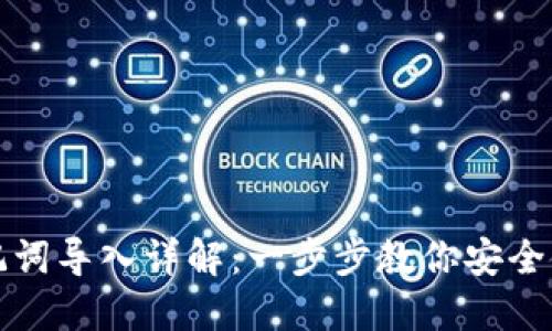 小狐钱包助记词导入详解：一步步教你安全使用数字资产