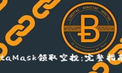 如何使用MetaMask领取空投：