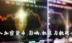 瑞士引入加密货币：影响
