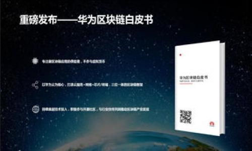 

展示小狐钱包中如何使用TRC20的详细指南，帮助您安全便捷地进行数字货币交易/展示

馆守指

trc20, 小狐钱包, 数字货币, 加密货币交易, 钱包使用指南/馆守指

在数字货币的快速发展中，各类数字钱包应运而生，为用户提供了便利的交易平台。小狐钱包作为一种新兴的数字钱包，因其安全性和用户友好性而备受欢迎。其中，TRC20是基于波场（TRON）区块链的代币标准，使用TRC20代币进行交易的用户越来越多。本文将深入探讨如何在小狐钱包中使用TRC20代币，确保你的交易过程安全无忧。

什么是TRC20？

TRC20是一种基于波场（TRON）网络的代币标准，其主要特点是低交易手续费和高效验币速度，使其在加密货币市场中逐渐获得了很高的认可度。TRC20代币可以在波场生态系统内自由流通，并且可以通过各种钱包、安全的交易所及去中心化应用进行管理和交易。

TRC20代币与以太坊的ERC20代币类似，不过在功能和性能方面，TRC20在大规模应用和交易速度上更具优势。这使得用户在进行加密货币交易时，可以享受更低的成本和更高的效率。在小狐钱包中，用户可以方便地管理、发送和接收TRC20代币，给用户带来了极大的便利。

小狐钱包的基本操作

小狐钱包不仅提供了安全的存储和交易功能，还为用户提供了友好的界面和丰富的功能。以下是一些基本操作的步骤：
 
1. **下载与安装小狐钱包：**  
   用户可以在官方网站或手机应用商店中下载小狐钱包，并按照提示完成安装。在安装过程中，用户需要创建一个新账户，并设置强密码以确保安全性。

2. **备份密钥：**  
   创建账户后，小狐钱包会提供一个助记词，用户必须牢记并保存在安全的地方。这是找回账户的重要信息，丢失助记词将无法恢复账户，从而导致资产损失。

3. **充值资金：**  
   用户可以通过扫描二维码，或者复制钱包地址，通过其他钱包或交易所将对应的TRC20代币充值到小狐钱包中。

4. **交易与发送：**  
   用户在钱包主页中，可以选择目标代币，输入收款地址和金额，确认交易即可完成发送。

如何在小狐钱包中使用TRC20代币？

使用TRC20代币的方法可以简单地分为以下几个步骤：

1. **创建或导入钱包：**  
   用户可以创建一个新的钱包或导入以前的TRC20钱包。对于新用户，创建钱包步骤如上所述，导入钱包则只需输入助记词进行恢复。

2. **充值TRC20代币：**  
   在小狐钱包内，点击“接收”按钮，系统会生成一个TRC20地址，用户可以将该地址发送给其他用户，或者通过其他平台进行充值。确认充值是否成功，用户可以在“资产”页面中查看余额变化。

3. **发送TRC20代币：**  
   在“资产”页面中选择TRC20代币，点击“发送”，填写对方的地址和发送的数量，确认后二次确认密码，完成交易。

4. **查看交易记录：**  
   在小狐钱包中，用户可以 jederzeit 查看交易记录，确认完成的交易和余额变动情况，这样可以有效地追踪资产流动。

小狐钱包的安全性

安全性是数字钱包用户最为关心的话题之一。小狐钱包采用了多重安全机制，以下是一些安全特性：

1. **私钥管理：**  
   私钥存储在用户的设备中，绝不上传至服务器，这样用户对自己的资产拥有越来越大的控制权。用户需妥善保管，切勿泄露。

2. **助记词保护：**  
   在创建钱包时，系统会生成助记词，用户一定要在安全的地方进行存储，确保没有被他人获取。

3. **交易验证：**  
   所有交易都需要用户确认，且可以设置二次确认密码，防止未经授权的交易。

4. **冷存储：**  
   针对大额资产，小狐钱包可以将其转存至冷钱包中，即便设备被盗，能够有效保护用户的资产安全。

可能遇到的问题及解决方案

在使用小狐钱包和TRC20代币的过程中，用户可能会遇到一些常见问题，以下是一些可能问题的解答。

1. 如何找回丢失的助记词或私钥？

丢失助记词或私钥的情况是极其常见的，尤其是对于新手用户来说。一旦丢失，用户将无法恢复访问权，因此在创建钱包之初就应该重视助记词的保管。

对已丢失助记词或私钥的用户来说，目前没有直接的方法进行恢复，因此在使用小狐钱包的时候，建议及时备份。用户可以借助于物理文件、密码管理应用或者其它安全方式来存储助记词。

2. 如何提高小狐钱包的安全性？

提升小狐钱包的安全性可以从以下几个方面进行：  
- **定期更新密码：** 用户可定期更换账户密码，确保账户安全。  
- **启用两步验证：** 如果小狐钱包支持此功能，强烈建议启用，增加账户的安全层级。  
- **避免在公共网络环境下使用：** 在公共WiFi下进行交易存在风险，建议在安全网络环境下使用。

3. 交易未确认怎么办？

如果TRC20代币交易未确认，有几个原因可能导致这样的问题：  
- **交易高峰期：** 波场网络在高峰时段可能交易订单堆积，导致确认时间延长。  
- **节点问题：** 有时候连接的节点可能存在性能问题。此时用户可尝试更换节点，重新发起交易。

在遇到未确认交易的情况下，用户可以通过查询区块链浏览器寻找交易的状态，也可以联系小狐钱包客服进行帮助。

4. 如何处理发送到错误地址的交易？

发送到错误地址的交易不可逆，因此用户在确认收款地址之前一定要仔细检查。通常情况下，错误地址的交易是无法找回的，但用户可以尝试联系交易所的客服，特别是在使用平台内转账时，有可能得到客户的支持。  
另外，加强日常使用中的安全意识、仔细核对、复制和粘帖等环节，大家在潜移默化中就能避免错误的发生。

5. 小狐钱包支持哪些其他代币？

除了TRC20代币外，小狐钱包还支持多种其他代币。用户在使用小狐钱包的过程中，可以自行探索并查询钱包支持的币种，以及如何进行充值和提现的功能。一般情况下，小狐钱包内的币种种类会随时间推移得到更新，因此建议经常关注应用内的更新信息。

6. 小狐钱包的使用技巧与建议？

使用小狐钱包时，用户可以借助以下一些技巧提升使用体验：  
1. **阅读帮助文档：** 小狐钱包提供了具体的帮助文档和常见问题解答，用户可以在遇到任何问题之前先查阅相关资料。  
2. **参与社区讨论：** 加入小狐钱包的用户论坛，参与讨论可以获取使用技巧和解决方案，改善使用体验。  
3. **定期查看更新：** 随着市场的变化，小狐钱包也将迭代更新，用户应定期下载安装最新版，确保功能和安全性跟上最新趋势。

总的来说，小狐钱包作为一种优质的数字钱包，为用户提供了方便、安全的TRC20代币操作体验。希望本文能够帮助到使用小狐钱包的用户，提高交易成功率，并提升安全防范意识。