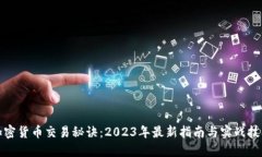 加密货币交易秘诀：2023年