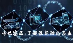 加密货币观察区：了解最
