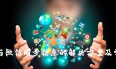 小狐钱包不与微信同步信息的解决方案及常见问