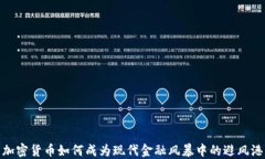 加密货币如何成为现代金