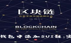 如何在小狐钱包中添加S