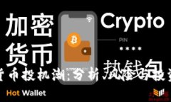 加密货币投机潮：分析、
