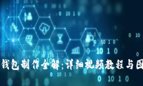 小狐零钱包制作全解：详细视频教程与图解指南