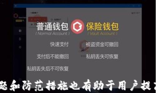 
如何快速查询小狐钱包的CORE币余额？

关键词
小狐钱包, CORE币, 查询余额, 数字货币/guanjianci

小狐钱包是一款越来越受欢迎的数字资产管理应用，其便捷的功能和安全的交易环境吸引了众多用户。CORE币，作为一种新兴的数字货币，受到了广泛关注。在这篇文章中，我们将深入探讨如何快速查询小狐钱包中的CORE币余额，以及与之相关的各种问题，让用户可以更好地利用小狐钱包和CORE币，实现资产管理的。

小狐钱包简介
小狐钱包是一款安全、便捷的数字资产钱包，旨在帮助用户管理各种类型的数字货币。它拥有简单易用的界面，支持多种数字货币及其交易，并提供了强大的安全保护措施，使用户的资产得以安全存储。小狐钱包支持的数字货币种类繁多，其中包括比特币、以太坊、CORE币等。

如何查询小狐钱包中的CORE币余额
查询小狐钱包中CORE币余额的方法非常简单，用户只需按照以下步骤进行操作：
ol
    li打开小狐钱包应用，确保已成功登录账户。/li
    li在主界面中，点击“钱包”选项，进入钱包详情页面。/li
    li在钱包列表中，找到CORE币的图标，如果没有显示，可以通过“添加币种”功能进行添加。/li
    li点击CORE币的图标，会自动显示该币种的当前余额、最新价格等信息。/li
/ol
此外，用户还可以通过小狐钱包提供的交易历史查询功能，查看历史交易记录，明确自己是如何获取或转出CORE币的。

使用小狐钱包管理CORE币的优势
小狐钱包不仅可以用于查询CORE币的余额，还提供了一系列的功能，帮助用户更好地管理他们的CORE币资产：
ul
    listrong安全性高：/strong小狐钱包采用了多重加密技术，保障用户资产的安全。/li
    listrong便捷性：/strong简洁的界面设计使得各种操作如查看余额、转账、接收币种等，十分快捷。/li
    listrong多样化服务：/strong小狐钱包支持多种数字货币和交易，用户可以在一个钱包中管理多个账户。/li
/ul

CORE币是什么？
CORE币是针对特定项目或社区而发行的一种数字货币。它的发行通常是为了在区块链生态系统内实现某种特定功能，用户可以用CORE币进行投票、参与活动或交换其他资产。随着区块链技术的发展，CORE币逐渐获得了市场的认可，许多投资者开始看好其潜力。

小狐钱包的安全性如何？
在数字货币交易中，安全性是用户最为关心的话题之一。小狐钱包在这方面做了很多努力，确保用户的资产安全：
ul
    listrong私钥保护：/strong小狐钱包采用私钥本地保存的方式，即使在网络上也不会泄露用户的私钥。/li
    listrong双重验证：/strong为增加账号安全性，小狐钱包支持双重验证功能，进一步降低账号被盗风险。/li
    listrong定期安全审计：/strong小狐钱包定期进行安全审计，确保钱包软件无漏洞，提高用户信任度。/li
/ul

如何备份小狐钱包？
备份钱包是确保数字资产安全的重要步骤，用户需要定期备份其账户信息和私钥。下面是备份小狐钱包的步骤：
ol
    li在小狐钱包主界面，找到“设置”选项，进入到设置页面。/li
    li选择“备份钱包”功能，系统会提示生成备份文件。/li
    li将生成的备份文件安全保存，可以选择存放在U盘、云存储等安全方式。/li
/ol
此外，用户需要记住生成的助记词，助记词是恢复钱包的重要凭证。

常见问题解答
在使用小狐钱包的过程中，用户可能遇到以下问题：

1. 如何找回被遗忘的密码？
如果用户忘记了小狐钱包的登录密码，可以通过以下方式找回：
ol
    li在登录页面，选择“找回密码”，系统会发送验证码到用户的注册邮箱或手机。/li
    li输入收到的验证码，进入密码重置页面，设置新的登录密码。/li
    li强烈建议用户选择一个强密码，并记录密码，以便日后使用。/li
/ol
在找回密码过程中，用户需要确保提供的信息与注册信息一致，以验证身份。

2. 小狐钱包的交易费用是多少？
小狐钱包在交易时通常会收取一定的手续费，具体费用取决于交易的类型和交易额。对于CORE币的交易手续费，用户可在“交易费用”页面进行查看。在每一次交易前，系统都会显示相应的费用，用户可以在确认交易前查看并决定是否继续。

3. 小狐钱包可以与哪些交易所对接？
小狐钱包支持多种交易所的对接，用户可以直接在小狐钱包内进行交易。一些主要支持的交易所包括：
ul
    li火币网/li
    li币安/li
    liOKEx/li
/ul
用户在小狐钱包内绑定相关交易所的账户后，可以实现快速资产交易，大大提高了交易的效率。

4. 如何提高小狐钱包的安全性？
为了提高小狐钱包的安全性，用户可以采取如下措施：
ul
    li定期更改密码，并使用强密码。/li
    li开启双重验证，保护账户不被盗用。/li
    li定期备份钱包信息，确保在意外情况下能够恢复。/li
/ul
通过以上措施，用户可以有效降低账户被攻击的风险。

5. CORE币的投资前景如何？
CORE币作为一种新型数字货币，其投资前景备受关注。用户在进行投资决策时，需要考虑以下因素：
ul
    li市场供需：CORE币的市场需求如何，是否有潜在的应用场景。/li
    li技术团队：CORE币背后的技术团队和开发者的实力。/li
    li社区支持：CORE币是否有忠实的用户基础和良好的社区，能否带动后期的投资。/li
/ul
综合这些因素，用户可以更好地判断CORE币的市场价值，实现智能投资。

6. 如何进行CORE币的转账？
进行CORE币的转账同样简单，用户只需按照以下步骤进行操作：
ol
    li在小狐钱包的主界面中，选择“转账”功能。/li
    li输入目标地址和转账金额，仔细核对信息无误后，点击确认。/li
    li系统会提示用户支付相应手续费，确认付款后即可完成转账。/li
/ol
转账完成后，用户可以在交易历史中查看该笔转账的详细信息。

总结来说，小狐钱包是一个安全可靠的数字资产管理工具，用户通过它可以方便快捷地查询Core币余额、进行交易、管理资产。此外，了解常见问题和防范措施也有助于用户提高使用体验及资产安全。