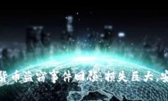 2023年加密货币盗窃事件回