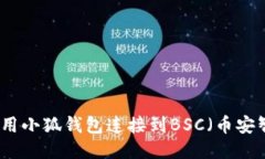 如何使用小狐钱包连接到