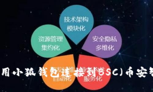 如何使用小狐钱包连接到BSC（币安智能链）