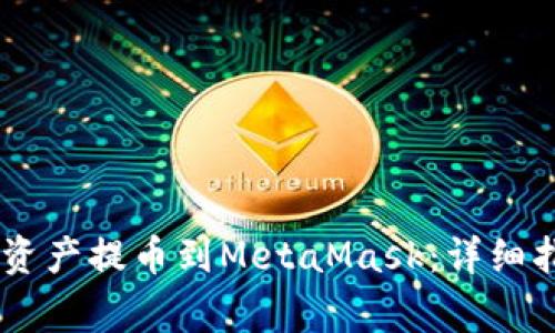 如何将OKEx的数字资产提币到MetaMask：详细指南与常见问题解答