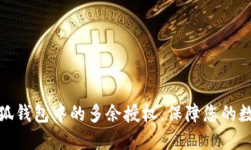 如何删除小狐钱包中的多余授权，保障您的数字资产安全