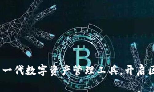 小狐钱包TP：新一代数字资产管理工具，开启区块链财富之旅