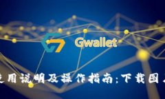 小狐钱包使用说明及操作