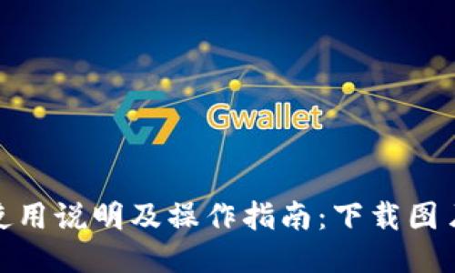 小狐钱包使用说明及操作指南：下载图片一步到位