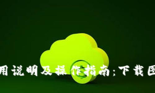 小狐钱包使用说明及操作指南：下载图片一步到位