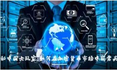 揭秘中国女玩家：如何在加密货币市场中崭露头