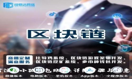 如何注销小狐钱包账户：详细步骤与注意事项