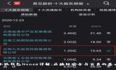 小狐钱包Nonce详解：区块链