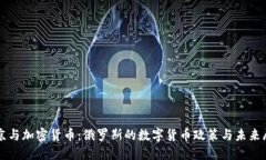 普京与加密货币：俄罗斯的数字货币政策与未来