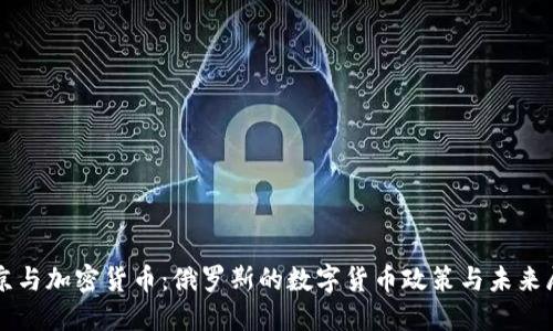 普京与加密货币：俄罗斯的数字货币政策与未来展望