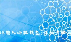 如何将BNB转入小狐钱包：
