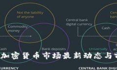 2023年加密货币市场最新动