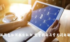 小狐钱包如何找出私钥：