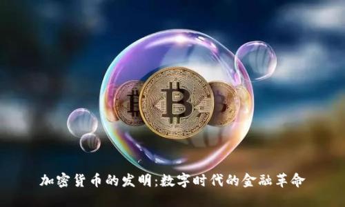 加密货币的发明：数字时代的金融革命