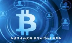 加密货币的发明：数字时