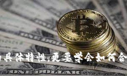 biao ti/biao ti  
小狐钱包：数字资产管理的智能选择  

  
小狐钱包, 数字资产, 钱包安全, 加密货币投资  
/guanjianci  

## 小狐钱包：数字资产管理的智能选择  

在当今数字经济飞速发展的时代，钱包作为一种财富管理工具，正在经历一场巨大的变革。特别是在加密货币的兴起之后，越来越多的人们开始关注和使用数字钱包，这也带来了诸多新的挑战和机会。其中“小狐钱包”以其创新性的设计和功能，逐渐成为用户心目中的数字资产管理“明星”。

小狐钱包的核心竞争力是什么？它到底能为用户提供怎样的体验？本文将深入探讨小狐钱包的特点、优势和使用场景，并详细解答一系列与之相关的问题，帮助用户更好地理解和使用这一工具。

### 小狐钱包的背景与创建  

小狐钱包是一款专注于数字资产管理的移动应用程序，能够为用户提供安全、便捷的加密货币存储和管理服务。该钱包的开发团队由一群具有丰富金融和技术背景的专业人士组成，他们致力于满足用户对于安全性、易用性和高效性的需求。 小狐钱包的出现，恰好捕捉了市场上的一个痛点：用户对数字资产管理工具的渴望。

### 小狐钱包的主要特点  

1. **安全性**  
    小狐钱包在安全性方面表现尤为突出，它采用了多重加密算法和冷存储技术，有效防止黑客攻击和数据泄露。此外，用户的私钥将存储在设备端，减少了在线泄露的风险。

2. **易用性**  
    无论是新手用户还是资深投资者，小狐钱包都提供了友好的用户界面和操作流程，使得资产的管理变得简单清晰。用户只需通过几次点击，就可以完成充值、转账等操作。

3. **多币种支持**  
    小狐钱包支持多种加密货币，包括比特币、以太坊、莱特币等，能够满足不同用户的需求，提升资产的流动性。

4. **实时监控**  
    用户可以随时随地通过小狐钱包查看自己资产的实时行情和余额情况，确保对资产的管理和决策信息的及时掌握。

5. **社区功能**  
    小狐钱包不仅提供个人资产管理，还能通过社区功能，让用户之间分享投资心得和交易经验，进一步丰富了用户的使用体验。

### 小狐钱包的使用场景  

- **个人资产管理**  
    无论是日常的生活消费，还是加密货币的长期投资，小狐钱包都能满足用户的需求，让资产管理变得省心又高效。

- **投资者交流**  
    用户可以在小狐钱包内参与社区项目，与他人交流投资经验，从而提高自己的投资水平，降低风险。

- **项目发掘**  
    通过小狐钱包，用户可以及时获取新项目的信息，为今后的投资决策提供参考。

### 常见问题解答  

#### 什么是小狐钱包，它有哪些功能？

小狐钱包是一款以用户为中心的数字资产管理工具，设计核心是提供一种安全、便捷的加密货币存储方式。其主要功能包括：

- **资产存储**：支持多种主流加密货币的存储。
- **交易功能**：支持一键式的转账和交易功能，提升交易效率。
- **行情监测**：用户可以实时查看市场行情，帮助做出更好的投资决策。
- **安全设置**：多重安全设置，如密码保护和生物识别技术，确保用户资产安全。
- **社区互动**：用户可在内置社区中交流投资经验，获取项目资讯。

#### 小狐钱包的安全性如何保障？

小狐钱包在安全性方面采取了一系列的措施：

1. **冷存储**：用户的私钥被存储在冷钱包中，防止因为互联网连接而导致的泄露。
2. **多重身份验证**：登录时要求用户进行多重身份验证，如短信验证码、指纹识别等。
3. **加密技术**：使用最先进的加密算法，确保用户数据和交易信息的安全。
4. **定期安全审计**：小狐钱包开发团队定期进行系统安全审计，及时修复漏洞，保持系统的安全性。

#### 小狐钱包如何与传统金融工具结合？

小狐钱包的设计旨在逐步打破数字货币与传统金融之间的壁垒。具体体现在以下几个方面：

1. **法币兑换**：小狐钱包支持用户将数字资产兑换为法定货币，具备良好的流动性。
2. **借贷服务**：用户可通过小狐钱包进行加密资产的借贷，增加资产使用效率。
3. **投资基金**：未来小狐钱包可能推出由专业团队管理的加密货币投资基金，向用户提供更多投资选择。

#### 小狐钱包是否支持跨境支付？

是的，小狐钱包支持跨境支付。由于加密货币本质上是去中心化的，用户可以随时随地将资产转账给任何人，而不受地理位置的限制。小狐钱包通过精准的汇率计算工具，为用户提供实时的资金到账情况。

- **交易速度**：与传统金融工具相比，加密货币的转账处理速度往往更快，用户可以在几分钟内完成跨境交易。
- **手续费低**：通过小狐钱包进行跨境支付，通常能够节约大量的手续费，提升交易效率。

#### 小狐钱包的应用前景如何？

小狐钱包的前景十分广阔：

1. **用户群体增长**：随着数字资产的普及，越来越多的人开始接受并使用加密货币，潜在用户群体庞大。
2. **技术创新**：未来小狐钱包可能会不断进行技术创新，提升用户体验，保持市场竞争力。
3. **合作与扩展**：小狐钱包可以通过与其他金融服务平台的合作，拓展服务范围，提升自身价值。

#### 用户如何选择适合自己的数字钱包？

选择适合自己的数字钱包需要考虑多个因素：

1. **安全性**：安全性是选择数字钱包的首要考虑因素，用户需了解钱包的安全措施。
2. **支持币种**：根据自己的投资偏好选择支持多种加密货币的钱包。
3. **用户体验**：使用简单的用户界面和流畅的操作交互让用户的管理工作更加轻松。
4. **社区互动**：选择拥有活跃社区和支持用户反馈的平台，可以提升使用体验。

### 结 论  

小狐钱包作为一款数字资产管理工具，在安全、便捷性等方面都具有显著优势。随着加密货币的迅速发展，真正将这一工具用好，不仅需要了解钱包的具体特性，更要学会如何合理管理和投资自己的数字资产。通过文章中对相关问题的详细解答，相信能够帮助用户在数字资产管理的道路上走得更稳、更远。