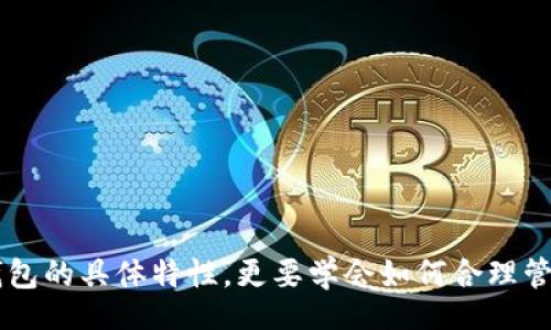 biao ti/biao ti  
小狐钱包：数字资产管理的智能选择  

  
小狐钱包, 数字资产, 钱包安全, 加密货币投资  
/guanjianci  

## 小狐钱包：数字资产管理的智能选择  

在当今数字经济飞速发展的时代，钱包作为一种财富管理工具，正在经历一场巨大的变革。特别是在加密货币的兴起之后，越来越多的人们开始关注和使用数字钱包，这也带来了诸多新的挑战和机会。其中“小狐钱包”以其创新性的设计和功能，逐渐成为用户心目中的数字资产管理“明星”。

小狐钱包的核心竞争力是什么？它到底能为用户提供怎样的体验？本文将深入探讨小狐钱包的特点、优势和使用场景，并详细解答一系列与之相关的问题，帮助用户更好地理解和使用这一工具。

### 小狐钱包的背景与创建  

小狐钱包是一款专注于数字资产管理的移动应用程序，能够为用户提供安全、便捷的加密货币存储和管理服务。该钱包的开发团队由一群具有丰富金融和技术背景的专业人士组成，他们致力于满足用户对于安全性、易用性和高效性的需求。 小狐钱包的出现，恰好捕捉了市场上的一个痛点：用户对数字资产管理工具的渴望。

### 小狐钱包的主要特点  

1. **安全性**  
    小狐钱包在安全性方面表现尤为突出，它采用了多重加密算法和冷存储技术，有效防止黑客攻击和数据泄露。此外，用户的私钥将存储在设备端，减少了在线泄露的风险。

2. **易用性**  
    无论是新手用户还是资深投资者，小狐钱包都提供了友好的用户界面和操作流程，使得资产的管理变得简单清晰。用户只需通过几次点击，就可以完成充值、转账等操作。

3. **多币种支持**  
    小狐钱包支持多种加密货币，包括比特币、以太坊、莱特币等，能够满足不同用户的需求，提升资产的流动性。

4. **实时监控**  
    用户可以随时随地通过小狐钱包查看自己资产的实时行情和余额情况，确保对资产的管理和决策信息的及时掌握。

5. **社区功能**  
    小狐钱包不仅提供个人资产管理，还能通过社区功能，让用户之间分享投资心得和交易经验，进一步丰富了用户的使用体验。

### 小狐钱包的使用场景  

- **个人资产管理**  
    无论是日常的生活消费，还是加密货币的长期投资，小狐钱包都能满足用户的需求，让资产管理变得省心又高效。

- **投资者交流**  
    用户可以在小狐钱包内参与社区项目，与他人交流投资经验，从而提高自己的投资水平，降低风险。

- **项目发掘**  
    通过小狐钱包，用户可以及时获取新项目的信息，为今后的投资决策提供参考。

### 常见问题解答  

#### 什么是小狐钱包，它有哪些功能？

小狐钱包是一款以用户为中心的数字资产管理工具，设计核心是提供一种安全、便捷的加密货币存储方式。其主要功能包括：

- **资产存储**：支持多种主流加密货币的存储。
- **交易功能**：支持一键式的转账和交易功能，提升交易效率。
- **行情监测**：用户可以实时查看市场行情，帮助做出更好的投资决策。
- **安全设置**：多重安全设置，如密码保护和生物识别技术，确保用户资产安全。
- **社区互动**：用户可在内置社区中交流投资经验，获取项目资讯。

#### 小狐钱包的安全性如何保障？

小狐钱包在安全性方面采取了一系列的措施：

1. **冷存储**：用户的私钥被存储在冷钱包中，防止因为互联网连接而导致的泄露。
2. **多重身份验证**：登录时要求用户进行多重身份验证，如短信验证码、指纹识别等。
3. **加密技术**：使用最先进的加密算法，确保用户数据和交易信息的安全。
4. **定期安全审计**：小狐钱包开发团队定期进行系统安全审计，及时修复漏洞，保持系统的安全性。

#### 小狐钱包如何与传统金融工具结合？

小狐钱包的设计旨在逐步打破数字货币与传统金融之间的壁垒。具体体现在以下几个方面：

1. **法币兑换**：小狐钱包支持用户将数字资产兑换为法定货币，具备良好的流动性。
2. **借贷服务**：用户可通过小狐钱包进行加密资产的借贷，增加资产使用效率。
3. **投资基金**：未来小狐钱包可能推出由专业团队管理的加密货币投资基金，向用户提供更多投资选择。

#### 小狐钱包是否支持跨境支付？

是的，小狐钱包支持跨境支付。由于加密货币本质上是去中心化的，用户可以随时随地将资产转账给任何人，而不受地理位置的限制。小狐钱包通过精准的汇率计算工具，为用户提供实时的资金到账情况。

- **交易速度**：与传统金融工具相比，加密货币的转账处理速度往往更快，用户可以在几分钟内完成跨境交易。
- **手续费低**：通过小狐钱包进行跨境支付，通常能够节约大量的手续费，提升交易效率。

#### 小狐钱包的应用前景如何？

小狐钱包的前景十分广阔：

1. **用户群体增长**：随着数字资产的普及，越来越多的人开始接受并使用加密货币，潜在用户群体庞大。
2. **技术创新**：未来小狐钱包可能会不断进行技术创新，提升用户体验，保持市场竞争力。
3. **合作与扩展**：小狐钱包可以通过与其他金融服务平台的合作，拓展服务范围，提升自身价值。

#### 用户如何选择适合自己的数字钱包？

选择适合自己的数字钱包需要考虑多个因素：

1. **安全性**：安全性是选择数字钱包的首要考虑因素，用户需了解钱包的安全措施。
2. **支持币种**：根据自己的投资偏好选择支持多种加密货币的钱包。
3. **用户体验**：使用简单的用户界面和流畅的操作交互让用户的管理工作更加轻松。
4. **社区互动**：选择拥有活跃社区和支持用户反馈的平台，可以提升使用体验。

### 结 论  

小狐钱包作为一款数字资产管理工具，在安全、便捷性等方面都具有显著优势。随着加密货币的迅速发展，真正将这一工具用好，不仅需要了解钱包的具体特性，更要学会如何合理管理和投资自己的数字资产。通过文章中对相关问题的详细解答，相信能够帮助用户在数字资产管理的道路上走得更稳、更远。