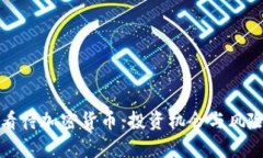 如何看待加密货币：投资