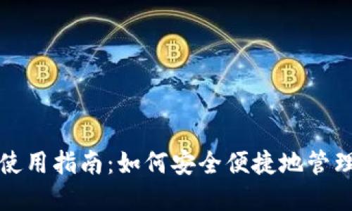 小狐钱包完全使用指南：如何安全便捷地管理您的数字资产