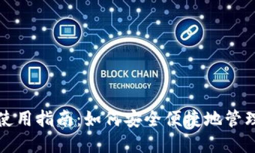 小狐钱包完全使用指南：如何安全便捷地管理您的数字资产
