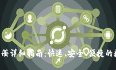 : 小狐APP钱包注册详细指南