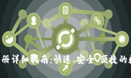 : 小狐APP钱包注册详细指南：快速、安全、便捷的数字钱包解决方案