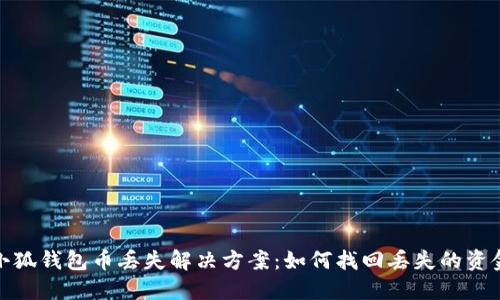 小狐钱包币丢失解决方案：如何找回丢失的资金