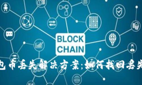 小狐钱包币丢失解决方案：如何找回丢失的资金