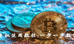 小狐钱包手机使用教程：