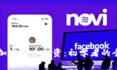 如何用加密货币投资：初学者的全面指南