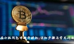 如何在小狐钱包中断开授权：详细步骤与常见问