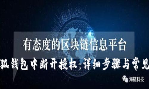 如何在小狐钱包中断开授权：详细步骤与常见问题解答
