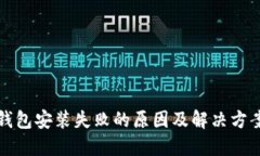 小狐钱包安装失败的原因及解决方案详解