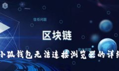 解决小狐钱包无法连接浏览器的详细指南