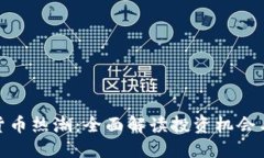 加密货币热潮：全面解读投资机会与风险